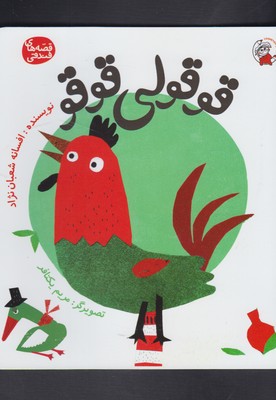 قوقولی قوقو